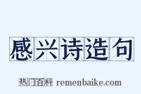 感兴诗造句是什么意思的图片